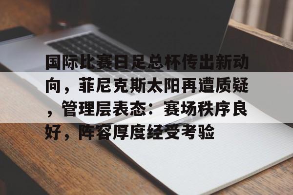 半岛体育官网登录-菲尼克斯太阳球员合同最新